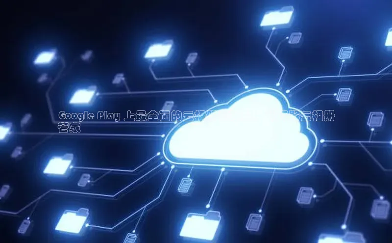 金年会58同城Google Play 上最全面的云相册管理器：计算器云相册
管家