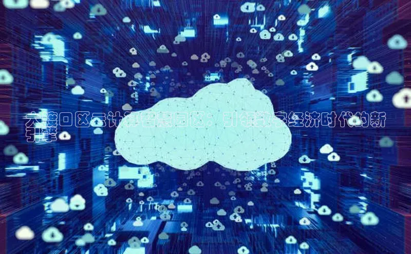 黄金城app最新版下载文心一言大渡口区云计算智慧园区：引领数字经济时代的新
引擎