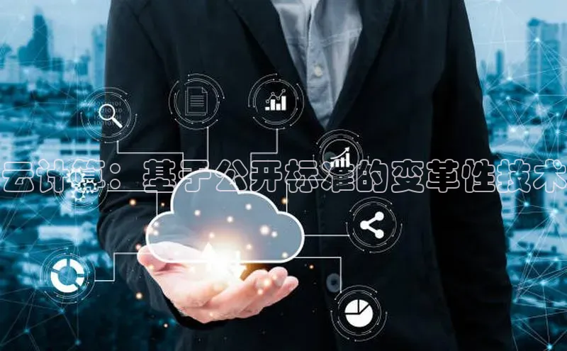 黄金城app最新版下载文心一言云计算：基于公开标准的变革性技术