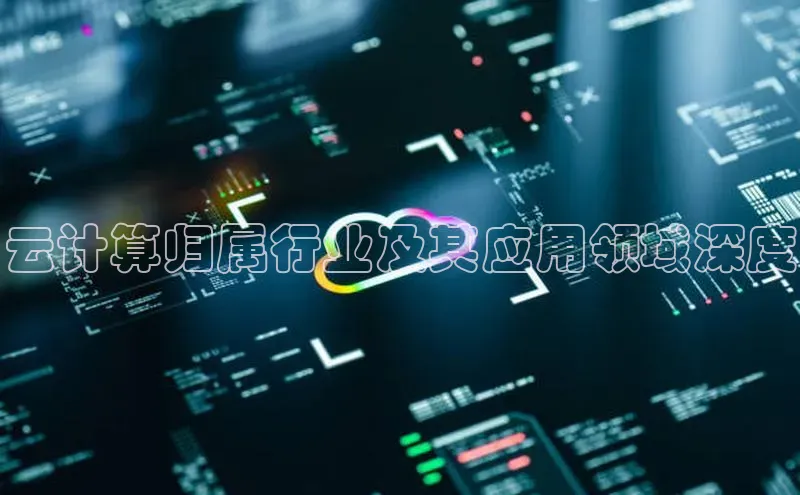 金年会诚信信誉至上雷柏科技云计算归属行业及其应用领域深度