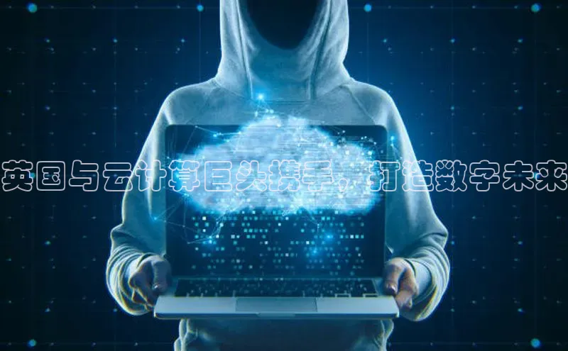 金年会·会官方入口登录宇信科技英国与云计算巨头携手，打造数字未来