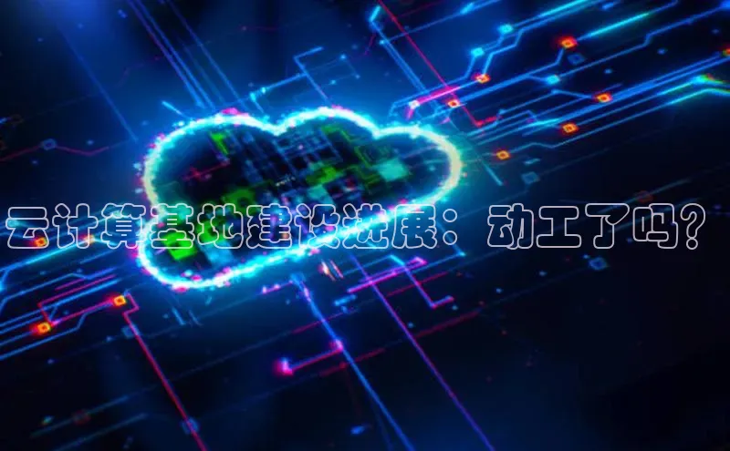 金年会电子游戏入口百度智能门户云计算基地建设进展：动工了吗？