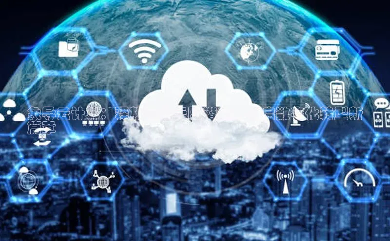 金年会官方网站入口汉得信息象导云计算：释放云端无限潜能，开启数字化转型新
篇章