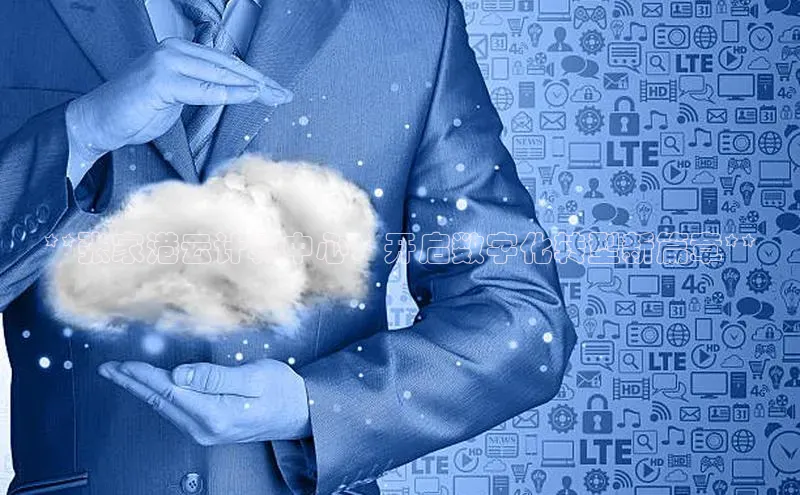 金年汇app官方网站下载安装百度智能云**张家港云计算中心：开启数字化转型新篇章**