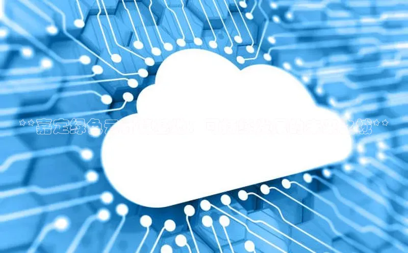 金年会官方网站入口中海达**嘉定绿色云计算基地：可持续发展的未来之城**