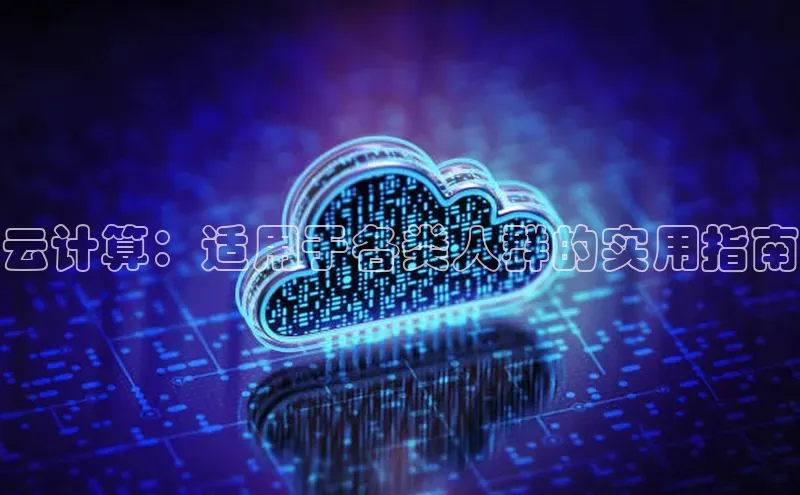 金年会app官方网小米云计算：适用于各类人群的实用指南