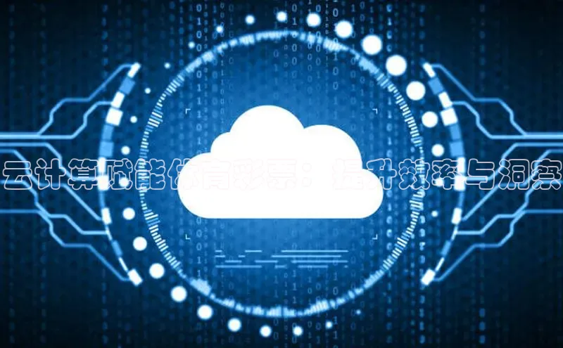 金年会电子游戏入口百度智能门户云计算赋能体育彩票：提升效率与洞察