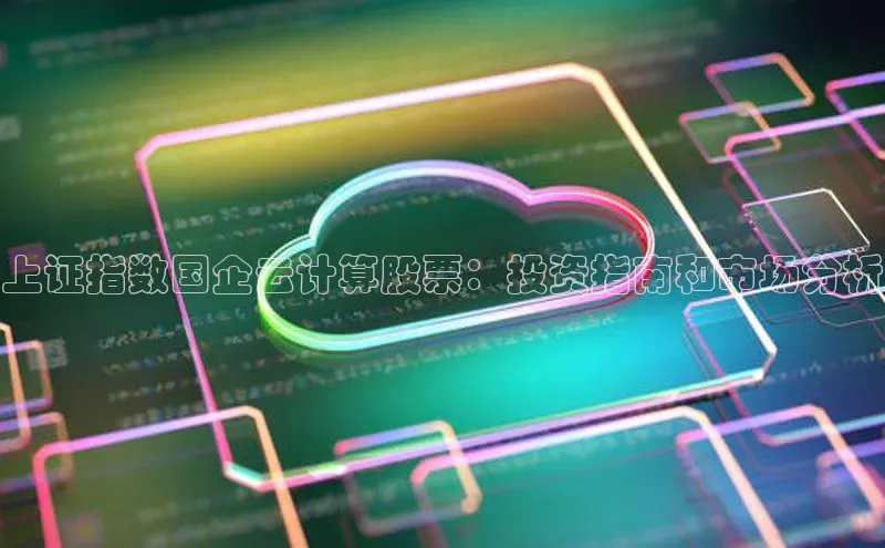 金年会app官方网小米上证指数国企云计算股票：投资指南和市场分析