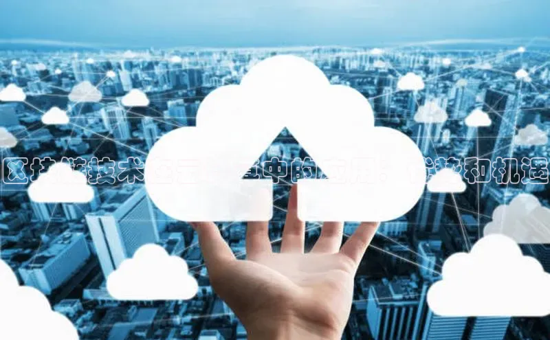 金年会官方网站入口汉得信息区块链技术在云计算中的应用：优势和机遇