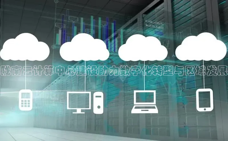 黄金城app最新版下载文心一言陇南云计算中心建设助力数字化转型与区域发展