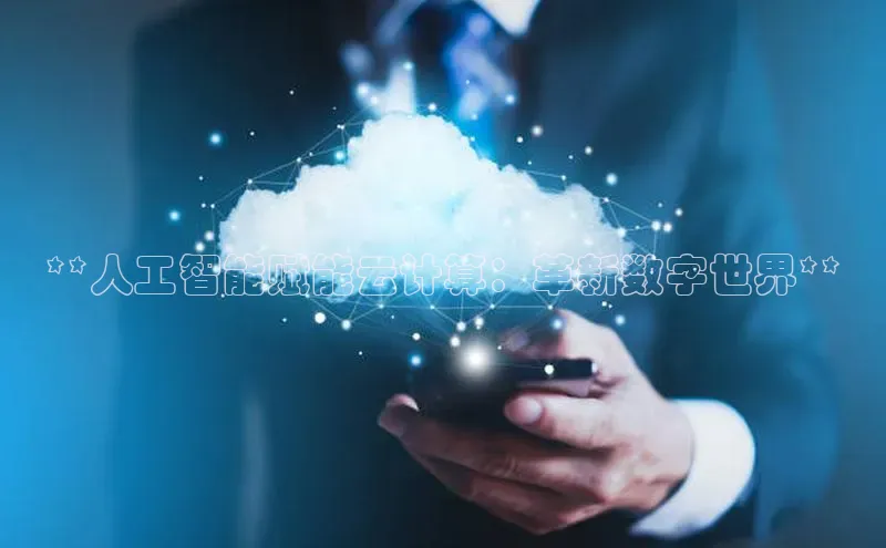 金年会app官方网巴美列捷福**人工智能赋能云计算：革新数字世界**