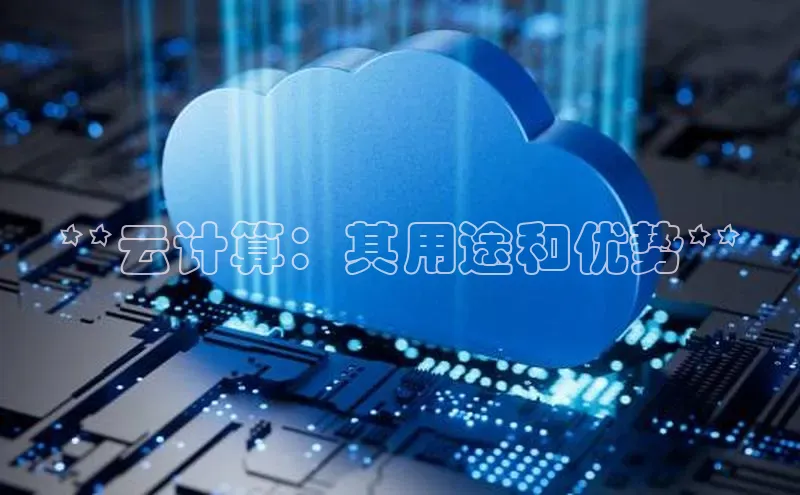 金年会金字招牌6766百度健康**云计算：其用途和优势**