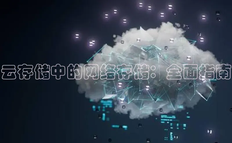 金年会金字招牌诚信至上百度技术学院云存储中的网络存储：全面指南