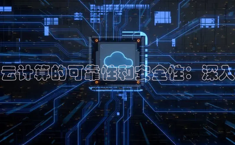 jinnian金年会百度搜索资源平台云计算的可靠性和安全性：深入