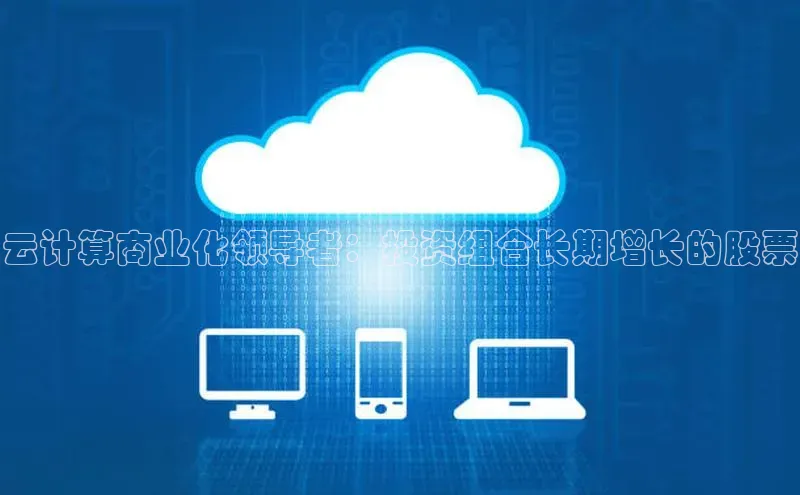 金年会app官方网百度移动开放平台云计算商业化领导者：投资组合长期增长的股票