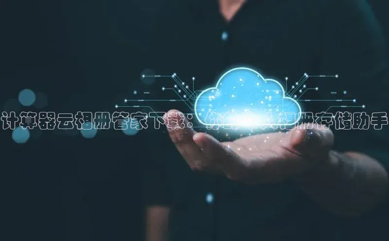 金年会app官方网小米计算器云相册管家下载：你的个人相册存储助手