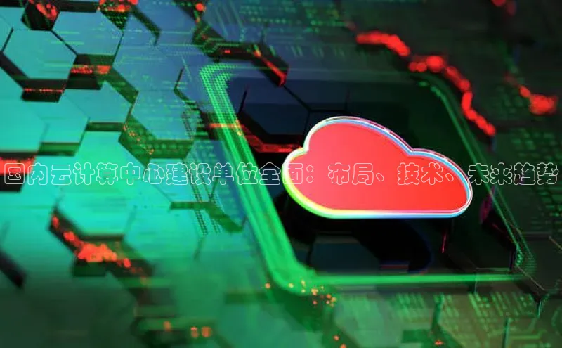 金年会金字招牌诚信至上龙年光魔科技国内云计算中心建设单位全面：布局、技术、未来趋势