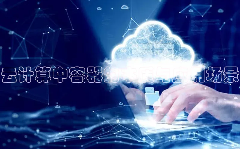 金年会58同城云计算中容器的本质与应用场景