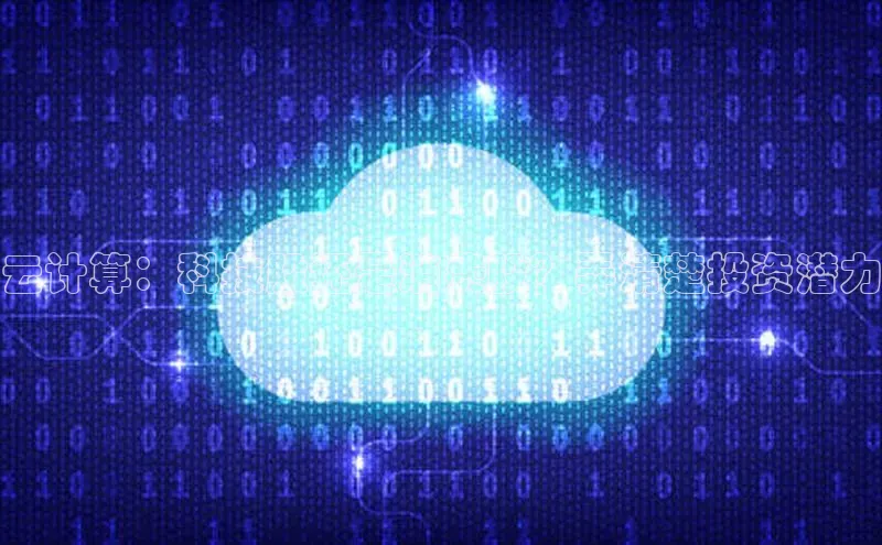 金年会诚信信誉至上百度网盘企业版云计算：科技股还是消费股？弄清楚投资潜力