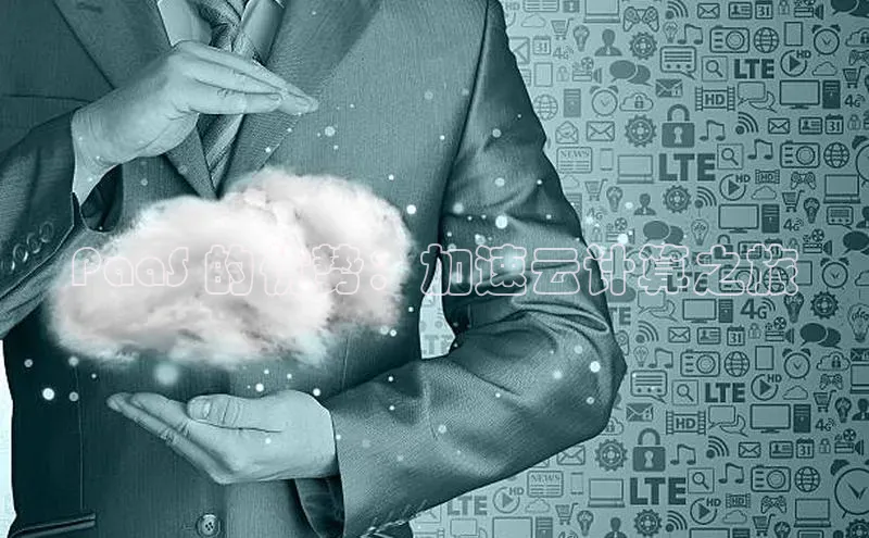 金年会金字招牌在线入口下载百度翻译PaaS 的优势：加速云计算之旅