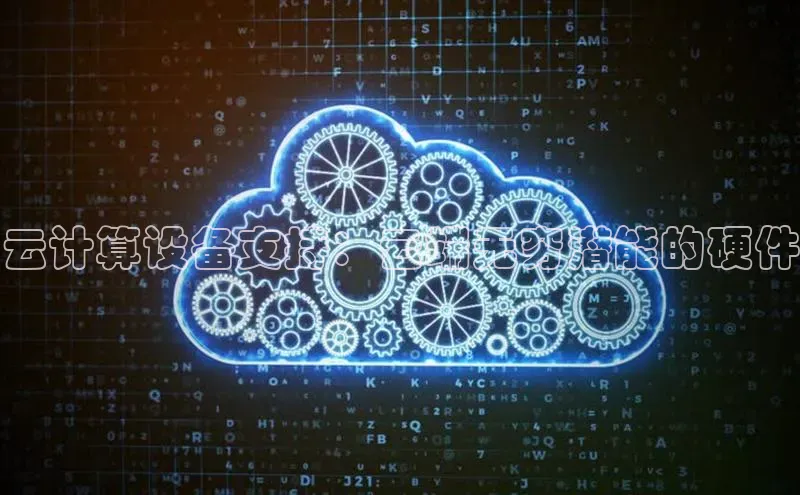 金年会棋牌同程云计算设备支持：云端无穷潜能的硬件