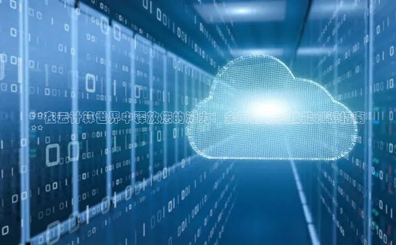 金年会金字招牌在线入口百度数据开放平台**在云计算世界中释放您的潜力：全面的职业技能测试指南
**