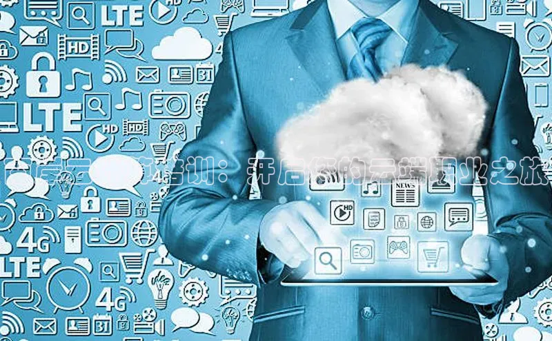 金年会金字招牌在线入口百度数据开放平台南岸云计算培训：开启您的云端职业之旅