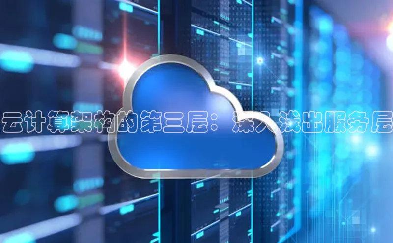 jinnian金年会官方网站入口百度游戏云计算架构的第三层：深入浅出服务层