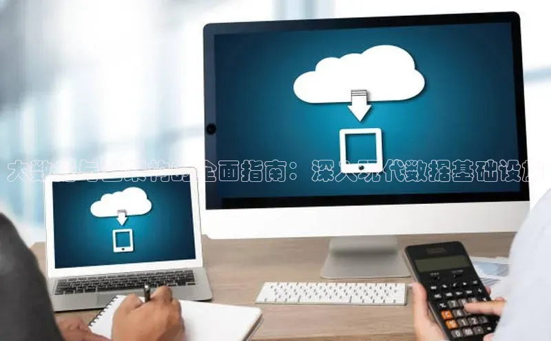 黄金城app最新版下载路畅科技大数据与云架构的全面指南：深入现代数据基础设施