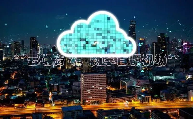 金年会网站入口视觉中国**云端腾飞，畅享首都机场**