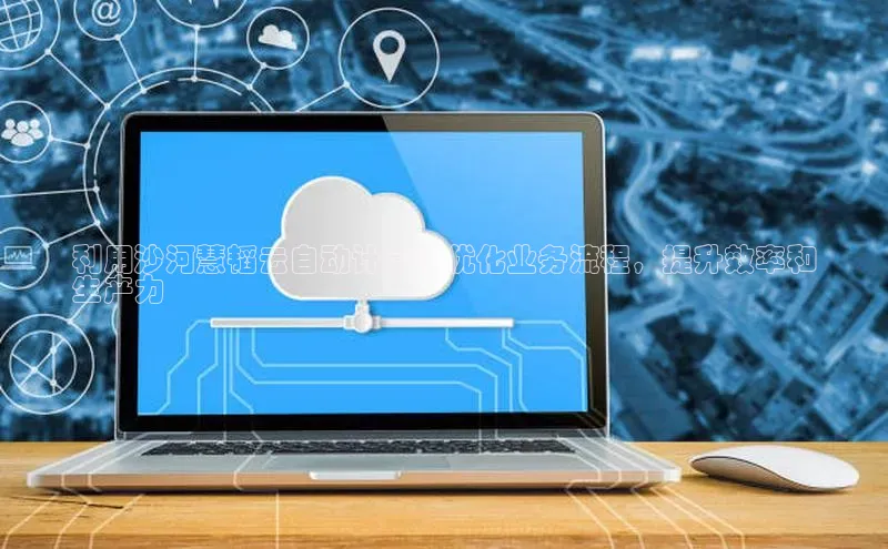 金年会金字招牌6766猫眼利用沙河慧韬云自动计算：优化业务流程，提升效率和
生产力