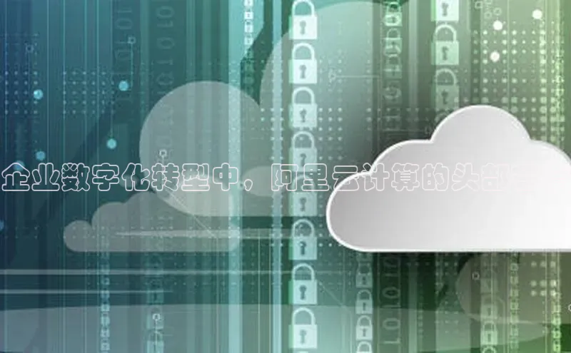 金年会诚信信誉至上百度网盘企业版企业数字化转型中，阿里云计算的头部客户