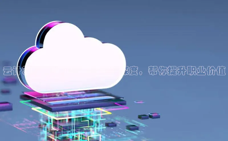 金年汇金字招牌信誉至上最新百度众测云计算工程师证书：含金量深度，帮你提升职业价值