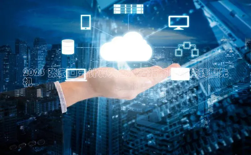 金年会金字招牌诚信至上龙年光魔科技2023 张家口云计算大会报名指南：抓住转型先
机