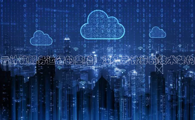 金字招牌诚信至上今年会普信公司云计算服务运行的基础：深入云计算的技术架构