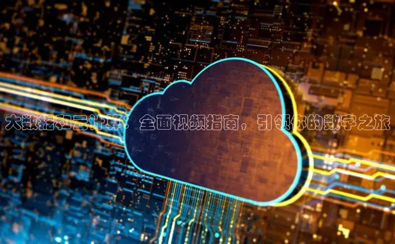 jinnianhui金年会登录入口中文在线大数据和云计算：全面视频指南，引领你的数字之旅