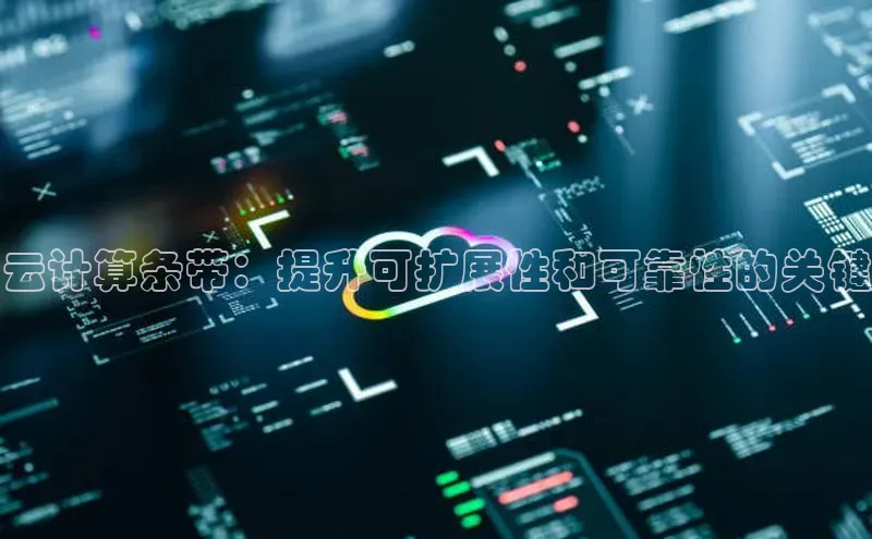 金年会金字招牌在线入口字节跳动云计算条带：提升可扩展性和可靠性的关键