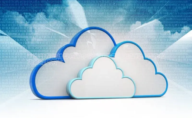 jinnianhui金年会百度Apollo**高数在云计算应用中的关键作用：云架构、优化和
决策的基石**