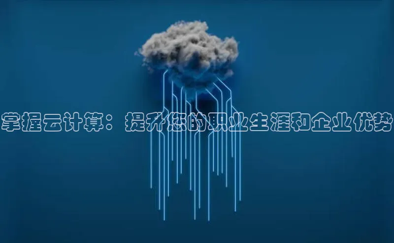 金年会金字招牌诚信至上|金年会首页百度取证掌握云计算：提升您的职业生涯和企业优势