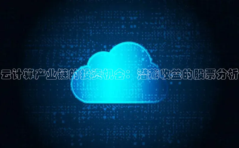 jinnianhui金年会登录入口观星盘云计算产业链的投资机会：潜藏收益的股票分析