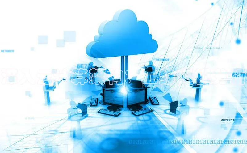 金年会棋牌百度社团赞助平台深入云计算架构：二维透视分析