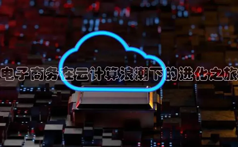 金年会 金字招牌诚信至上网易电子商务在云计算浪潮下的进化之旅