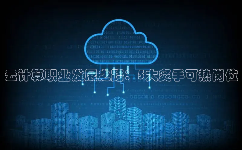 金年会·会官方入口登录宇信科技云计算职业发展之路：5大炙手可热岗位