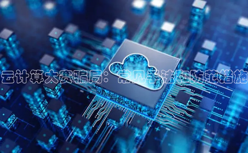 金年会电子游戏入口百度智能门户云计算大赛骗局：常见手法和防范措施