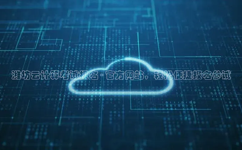 金年会金字招牌6766猫眼潍坊云计算考试报名 - 官方网站，轻松便捷报名参试