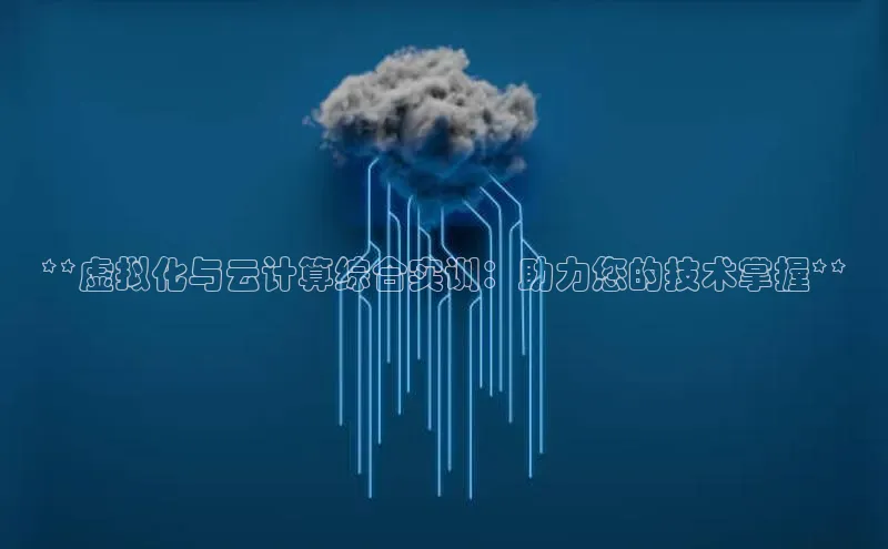 金年会官网登录入口百度手机输入法**虚拟化与云计算综合实训：助力您的技术掌握**