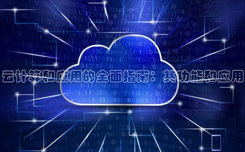 金年会官网登录入口百度手机输入法云计算和应用的全面指南：其功能和应用