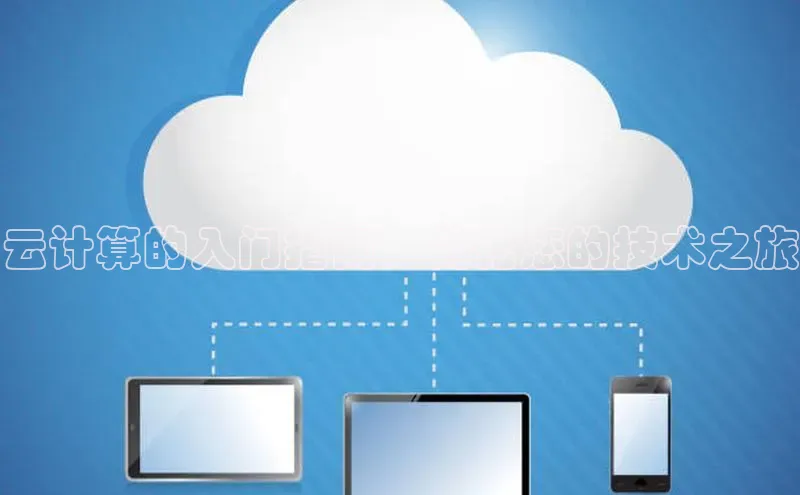 金年汇app官方网站下载安装百度智能云云计算的入门指南：简化您的技术之旅