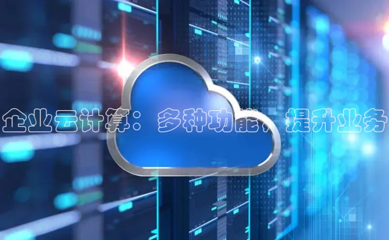 jinnianhui金年会百度手机助手企业云计算：多种功能，提升业务