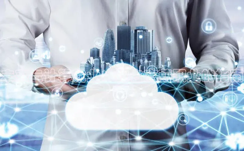 金年会金字招牌信誉至上登录网站江铃新能源未来云计算就业：抢占高薪职业的指南